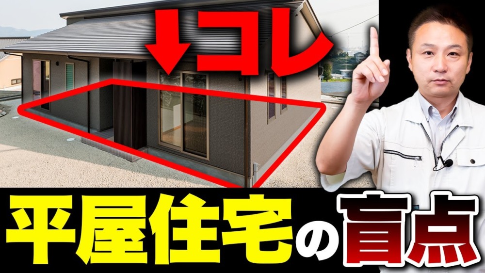 【注文住宅】計画しないと後悔する！建築歴23年のプロが平屋のメリット、デメリットを徹底解説します！ アイチャッチ