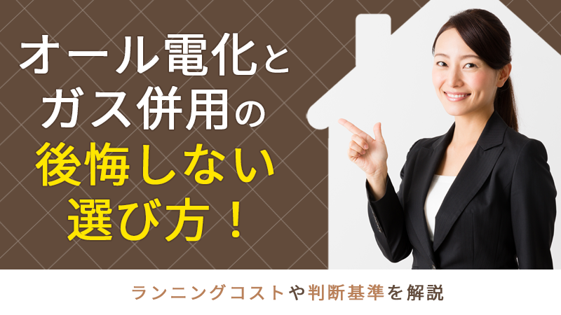 オール電化とガス併用の後悔しない選び方！ランニングコストや判断基準を解説 アイチャッチ