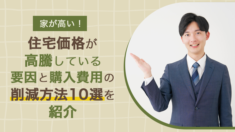 家が高い！住宅価格が高騰している要因と購入費用の削減方法10選を紹介 アイチャッチ