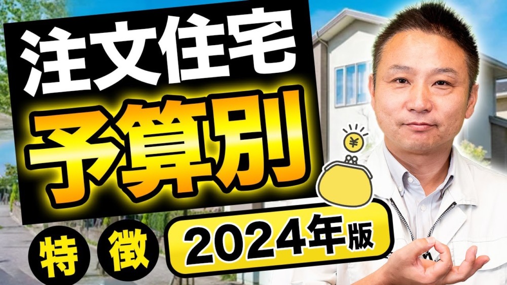 【住宅価格】その予算で建てられる家はこれです!! 住宅のプロが徹底解説!!【注文住宅】 アイチャッチ