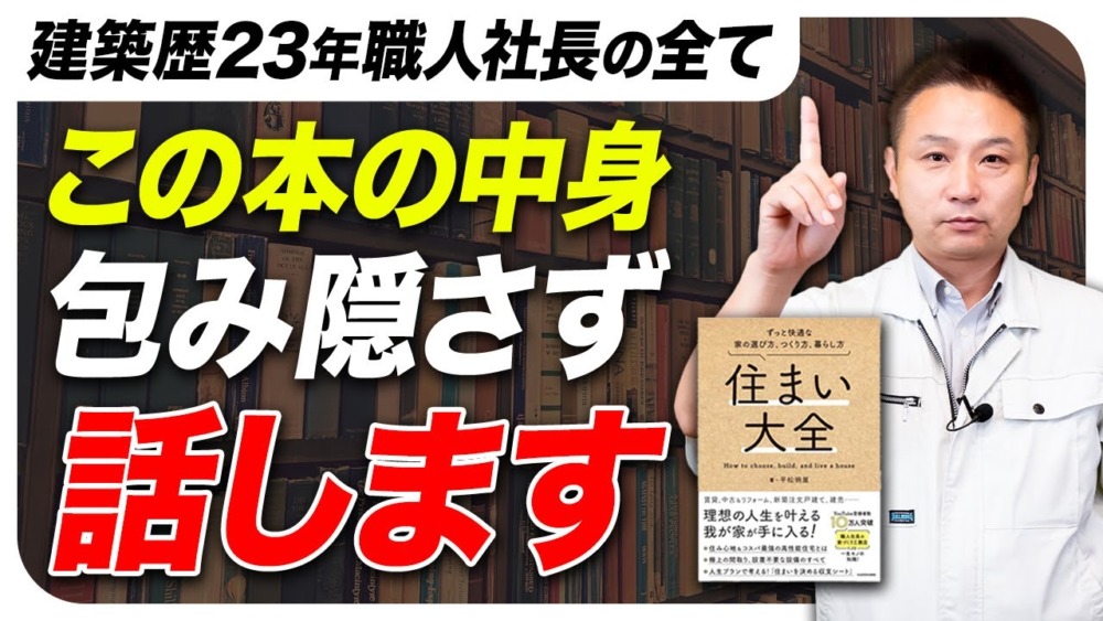 家づくりは人生づくり！建築歴23年の全てを入れた住まい大全！ アイチャッチ