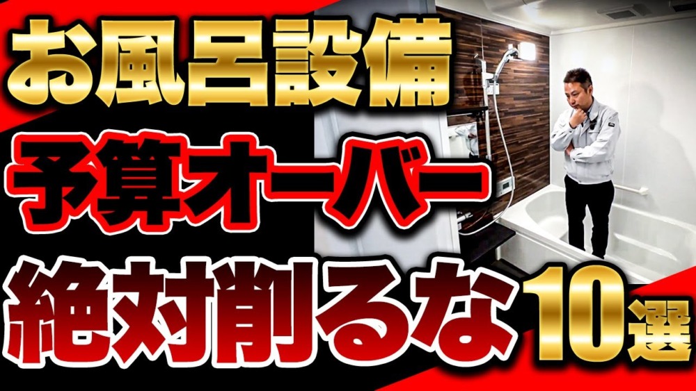 【知らずに損する】プロも失敗した!?お風呂の危険・後悔設備10選 アイチャッチ