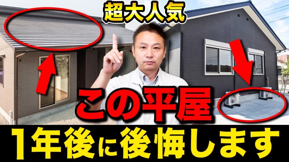 何も知らずに平屋を建てると大損害！？平屋住宅で絶対にオススメできない仕様10選！【注文住宅】 アイチャッチ