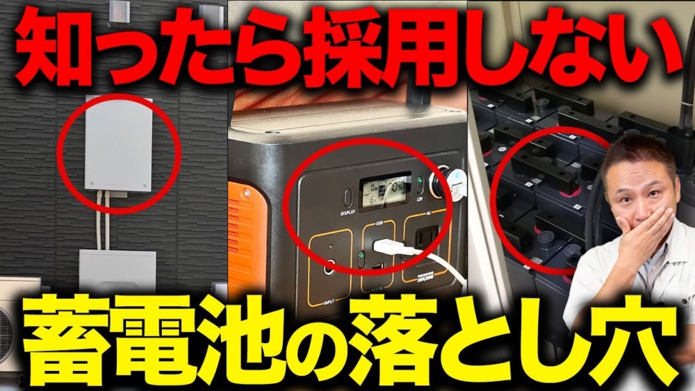 【注文住宅】蓄電池の落とし穴10選…プロしか知らない大きなデメリット【住宅設備】 アイチャッチ