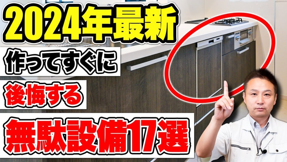 住宅のプロはおすすめしない！採用すると絶対後悔する無駄な設備17選【注文住宅/住宅設備】 アイチャッチ