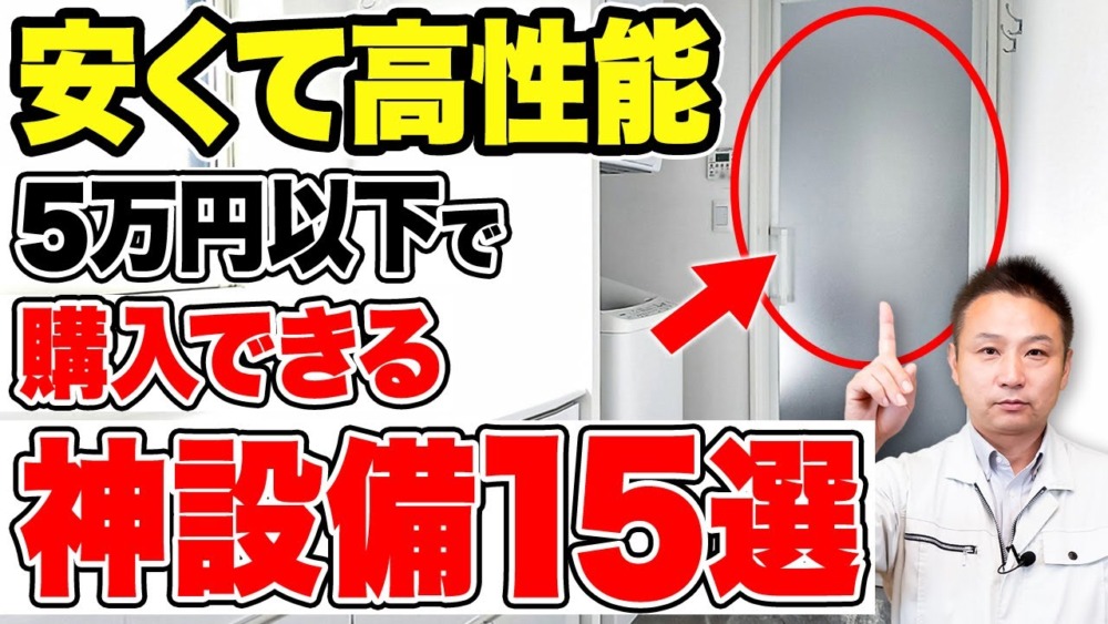 たった5万円で買える！激安&便利な住宅オプション15選【注文住宅/住宅設備】 アイチャッチ