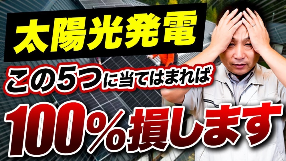 太陽光発電を購入しても損する人の特徴5選…1つでも当てはまると危険です！【注文住宅/新築】 アイチャッチ