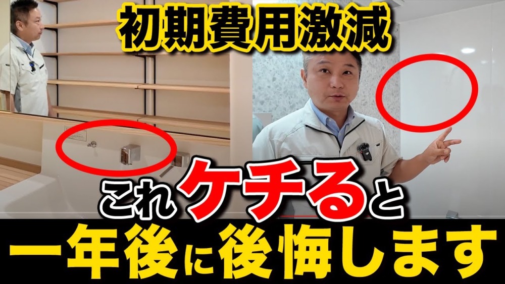 住宅価格高騰の裏側！規格住宅の初期コスト大幅カット術10選！【注文住宅/住宅設備】 アイチャッチ