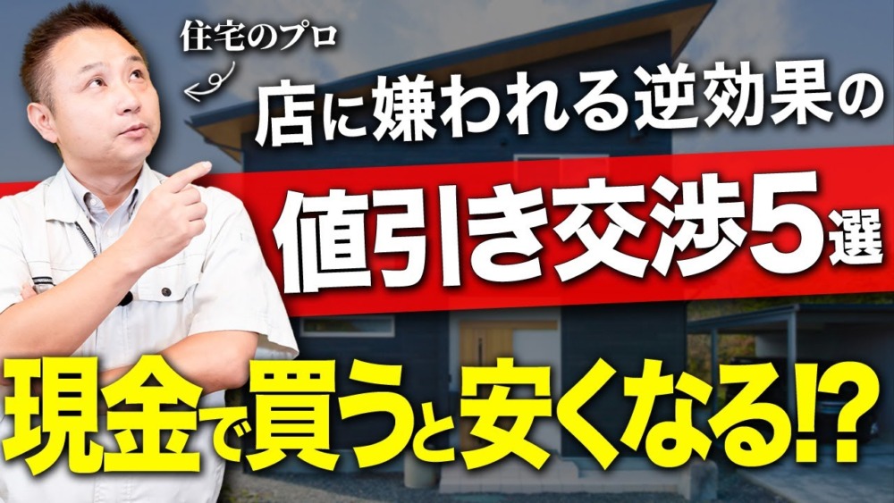 【実は損する】業者に嫌われる逆効果の値引き交渉５選を工務店の社長に聞きました！【注文住宅/新築】 アイチャッチ