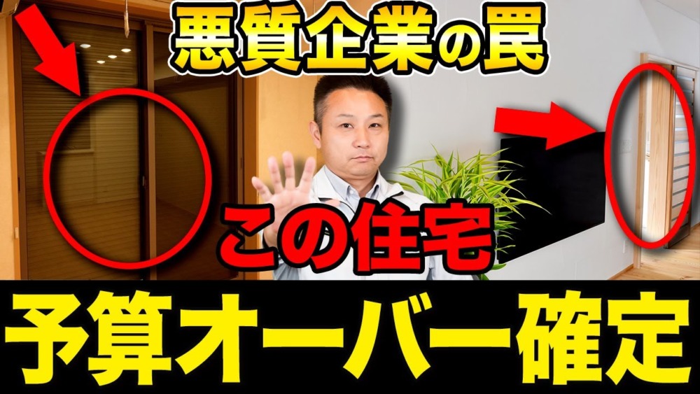 【注文住宅】住宅費用の盲点！プロが忠告する家の価格の落とし穴 アイチャッチ