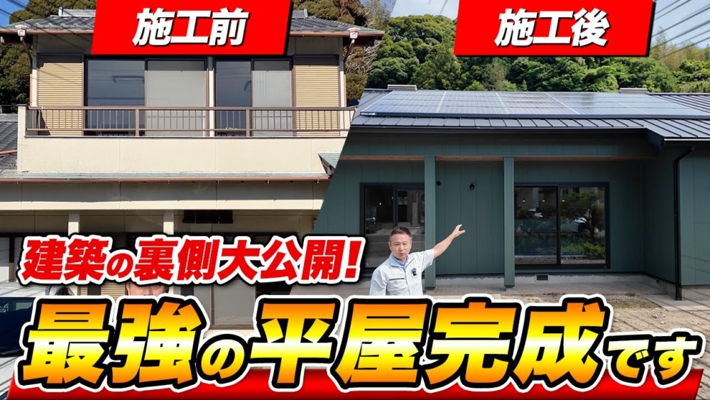 【注文住宅】平屋づくりの新しいスタイル！減築リノベーションの施工の裏側を一挙大公開！！ アイチャッチ