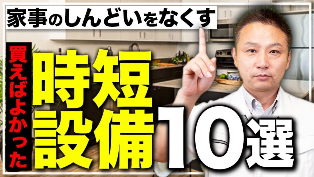 時間を生み出す家づくり！1日の自由時間を増やす住宅設備10選 アイチャッチ