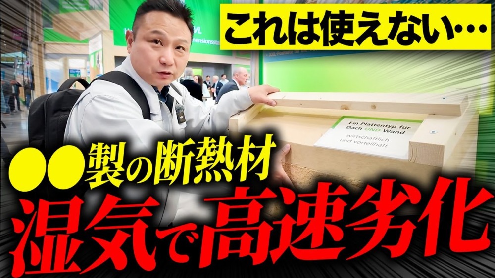 高性能断熱材の罠！この断熱材、私の家では使いたくないです…【注文住宅/住宅設備】 アイチャッチ