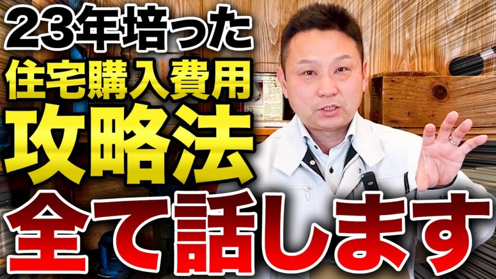 【住宅費用大幅削減】初期コストとトータルコストを大幅削減する方法をお話します！ アイチャッチ