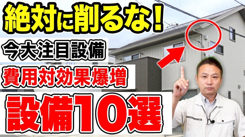 【2024年最新】コスパ最強設備！トータルコストで得する住宅設備10選！【注文住宅/新築】 アイチャッチ