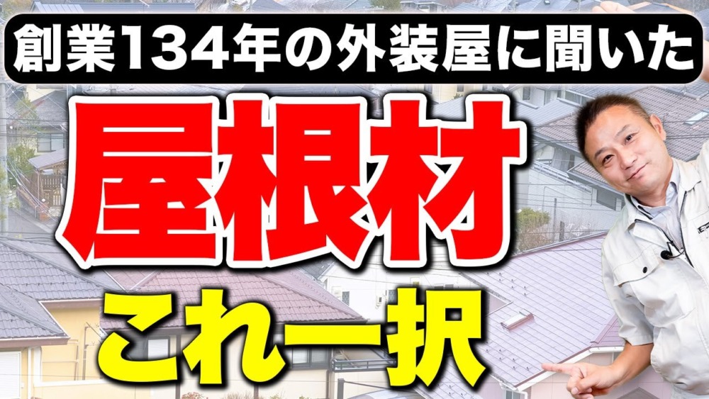 性能最高の屋根材をプロが紹介します！【注文住宅】 アイチャッチ