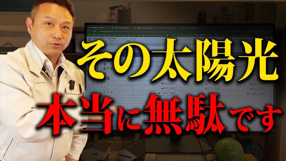 【警告】それ、無駄になります！知らなきゃ損する太陽光パネルの注意点！【注文住宅/住宅設備】 アイチャッチ