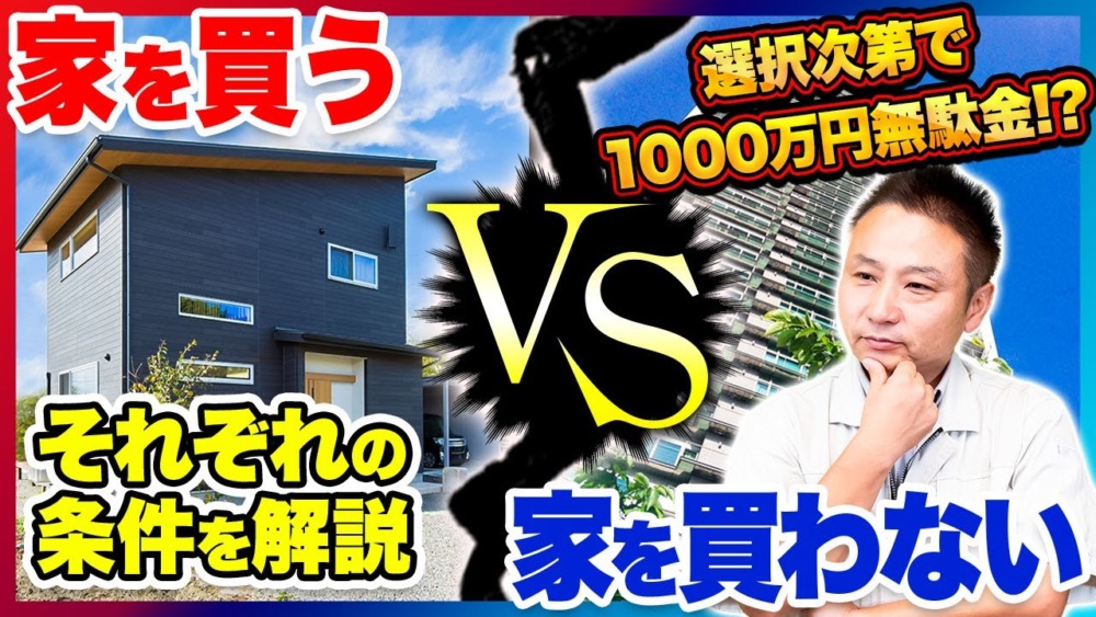 工務店社長が教えます！トータルコストで得するのは持ち家？賃貸？ アイチャッチ