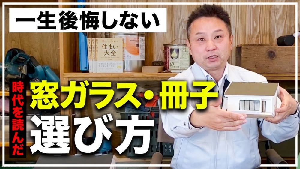 ガラスの種類・枚数選ぶポイントすべて全力で解説します！【注文住宅】 アイチャッチ