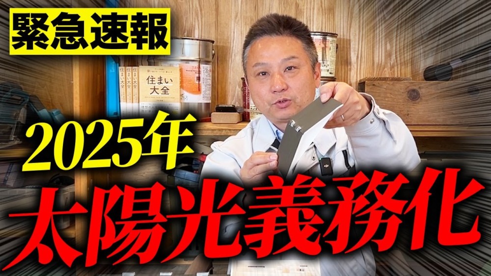 太陽光パネルが義務化！ 具体的な内容と住宅への影響についてお話しします！【注文住宅】 アイチャッチ