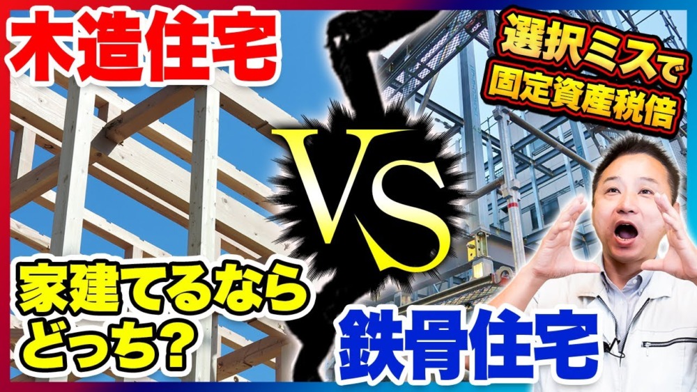 【注文住宅】木造と鉄骨で悩んでいる人必見！プロがメリット、デメリットを詳しく解説します！ アイチャッチ