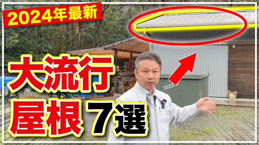 【2024年最新】メリット・デメリット全て教えます！プロおすすめの屋根7選！【注文住宅 住宅設備】 アイチャッチ