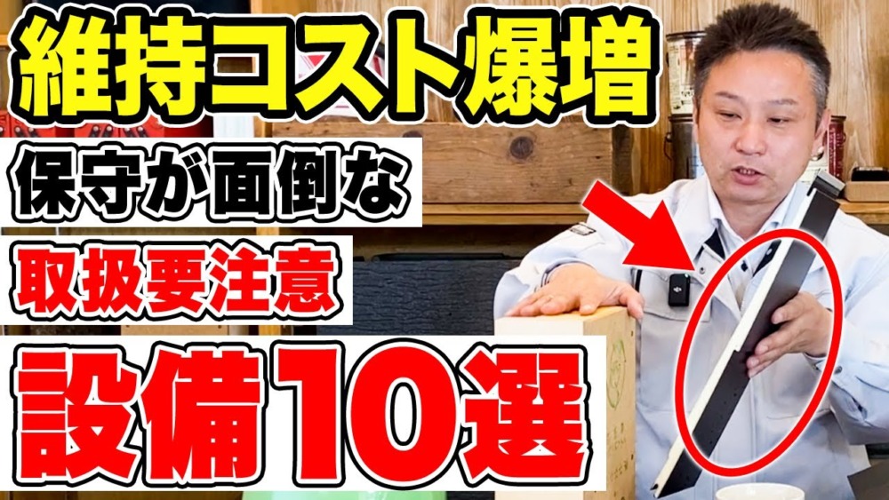 毎年数十万円分損する！扱いが難しい要注意設備10選 アイチャッチ