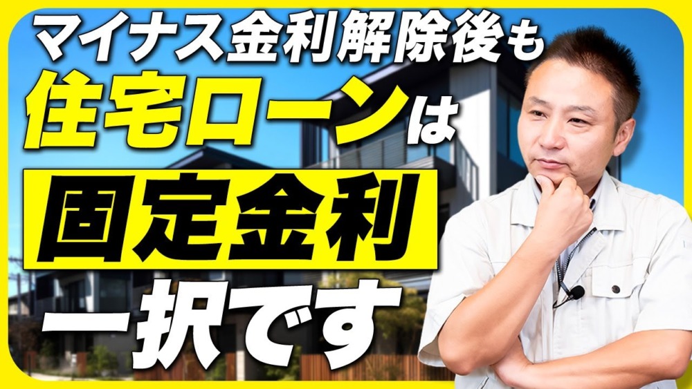 【住宅ローン】マイナス金利解禁後”も”固定金利一択！今後金利がどのように変化するのかお教えします！ アイチャッチ