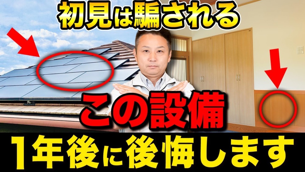 知らないとすぐに後悔！？新築住宅でよくある大きな失敗10選【注文住宅/住宅設備】 アイチャッチ