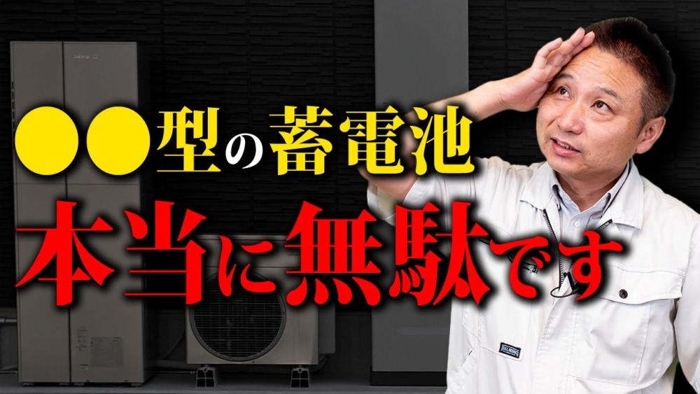 【警告】それ、購入費が無駄になります！知らなきゃ損する〇〇型の蓄電池の注意点！【注文住宅/住宅設備】 アイチャッチ