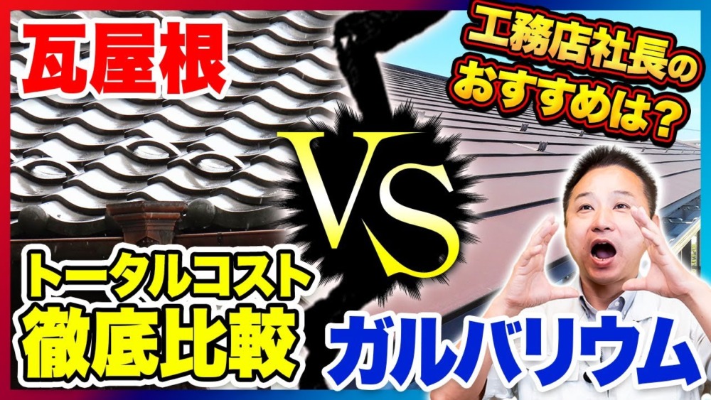 工務店社長が教えます！戸建て住宅でよく使われている瓦と人気のガルバリウム鋼板を徹底比較！【注文住宅/住宅設備】 アイチャッチ