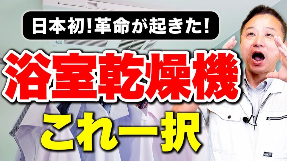 日本初の機能！性能最高の浴室乾燥機をプロが紹介します！【注文住宅/住宅設備】 アイチャッチ