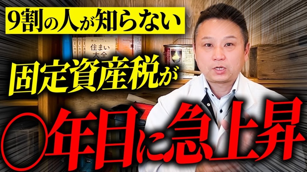 固定資産税が後から激増！視聴者からの質問に回答していきます！【注文住宅】 アイチャッチ