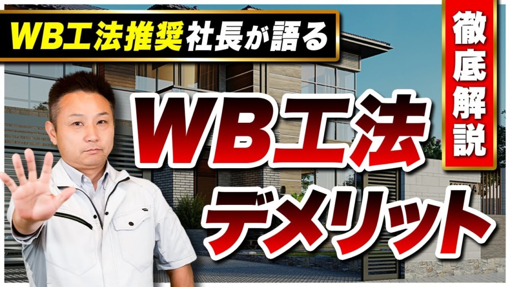 【WB工法】知らないと損！断熱最強のWB工法について職人社長がデメリットを全てお話します！ アイチャッチ