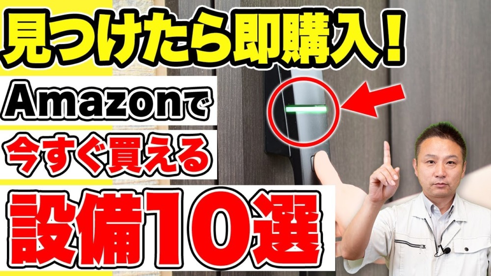 この動画を見た直後に買える！ネットで買えるおすすめ住宅設備10選【注文住宅/アマゾン/Amazon】 アイチャッチ