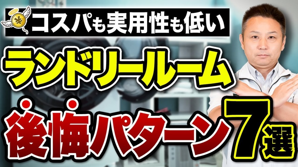 絶対やめて！プロが一生後悔するランドリールームを7選で徹底解説！ アイチャッチ