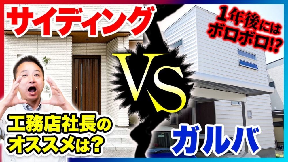 工務店社長が教えます！注文住宅でよく使われている窯業系サイディングと人気のガルバリウム鋼板を徹底比較！ アイチャッチ