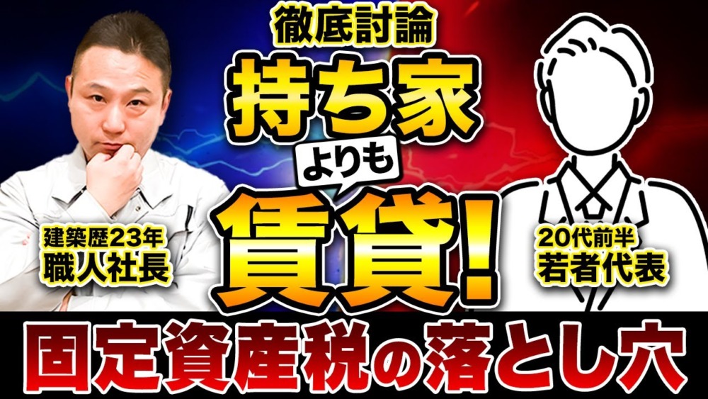 【賃貸vs持ち家】持ち家は損する!?職人社長と若者が新築購入について徹底討論します！ アイチャッチ