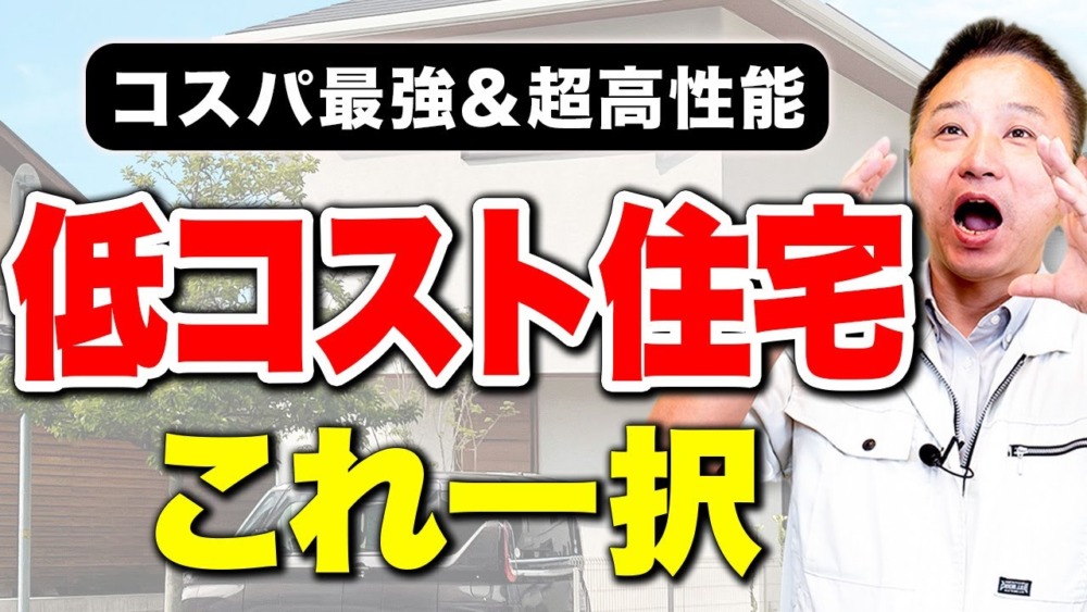 【住宅プラン】低コストと高性能を両立！2000万円〜3000万円で家を建てる方法をプロがご紹介します！【注文住宅】 アイチャッチ