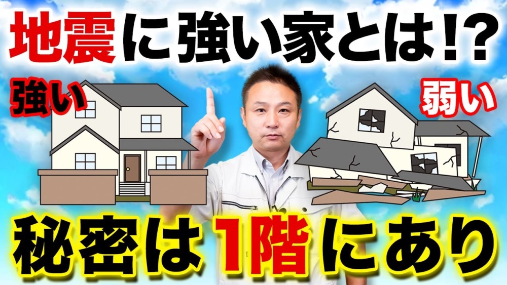 強い家は簡単に作れます！地震に強い家と土地についてをプロが徹底解説します！【注文住宅/新築】 アイチャッチ