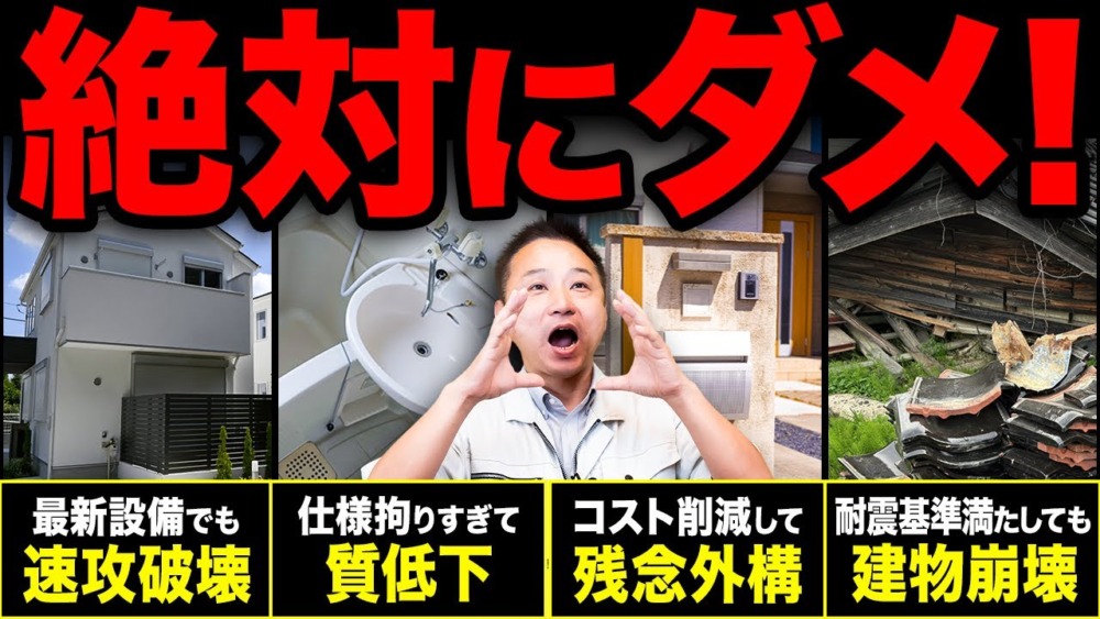 【忖度なし】プロが思うこれだけは避けてほしい予算3,000万円以下の仕様10選を解説します！【注文住宅】 アイチャッチ