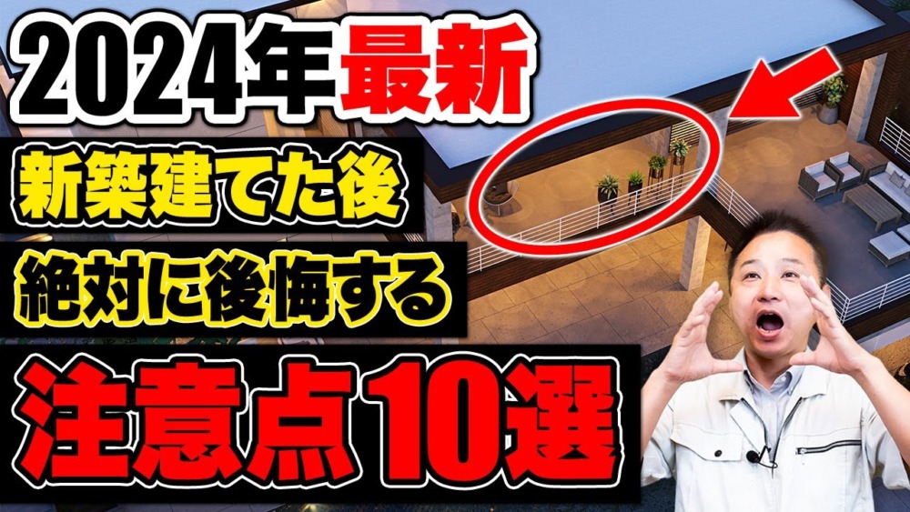 【要注意】家を建てる時に大後悔！？知らないと絶対後悔するポイント10選【注文住宅/住宅設備】 アイチャッチ