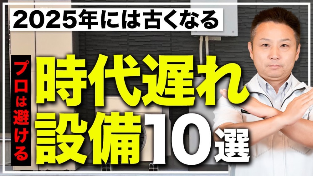 【2025年】この1本だけで来年後悔しなくなる！？プロはもうオススメしない時代遅れな設備10選を一挙公開！【注文住宅】 アイチャッチ