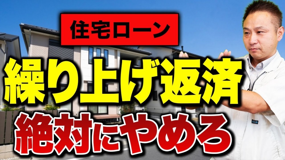 【注文住宅】人気住宅ローンの罠　繰り上げ返済のデメリットをプロ達が徹底解説！ アイチャッチ