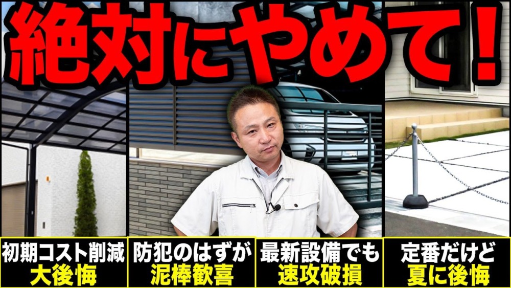 絶対に後悔する！選ぶと大損する費用対効果最悪の外構設備15選【注文住宅】 アイチャッチ