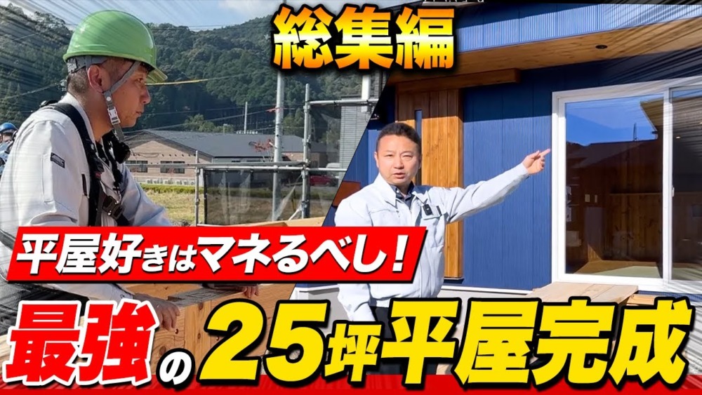 【平屋建築総集編】高性能な平屋！工務店社長が施工した結果…！？ アイチャッチ