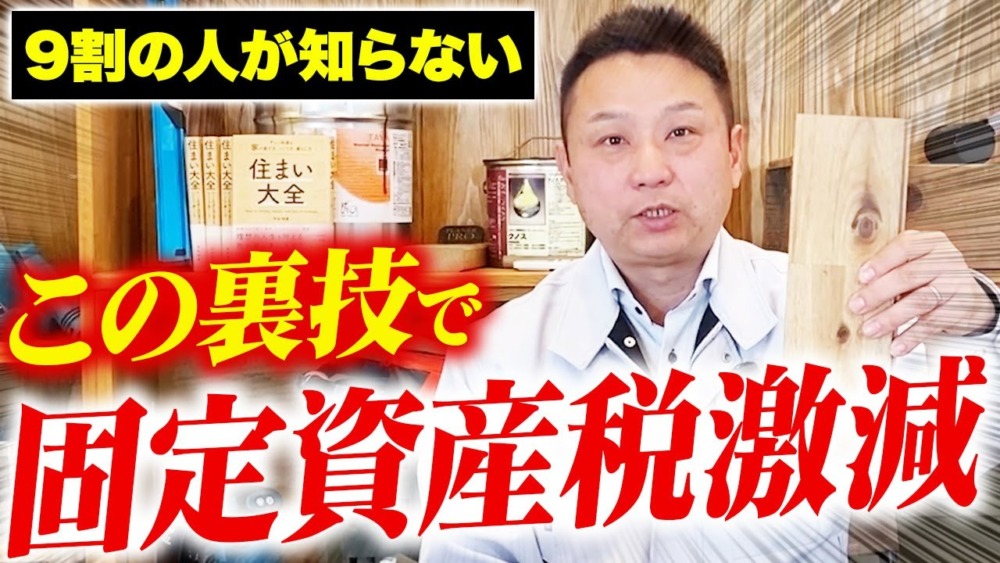 まだ知られていない裏技！固定資産税を激減させる方法をお教えします！【注文住宅/中古住宅/新築】 アイチャッチ