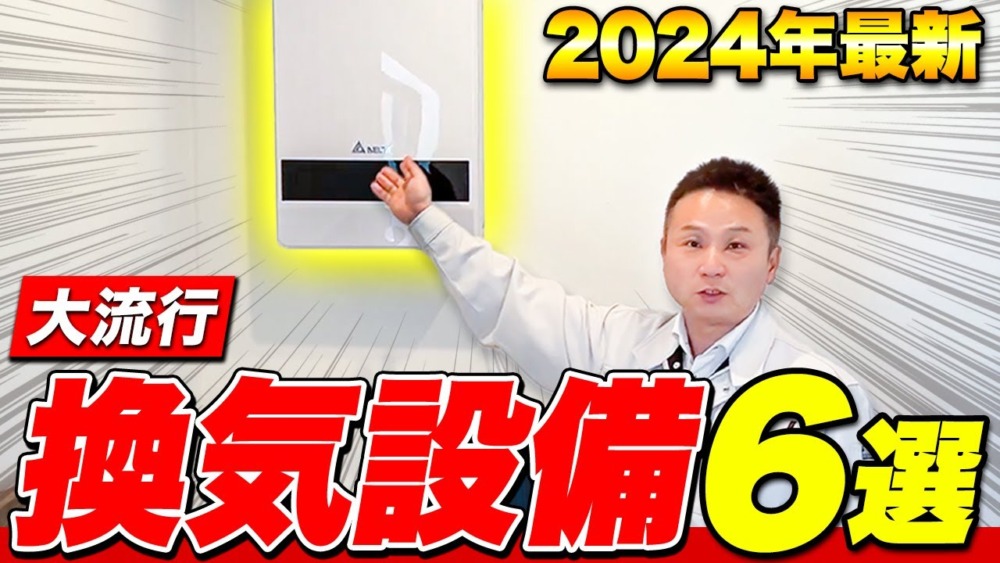 【2024年最新】メリット・デメリット全て教えます！プロおすすめの換気設備6選！【注文住宅 住宅設備】 アイチャッチ