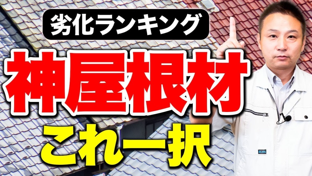 【屋根選び初心者】住宅の維持費を下げたい人必見！劣化しない屋根材はコレ一択です！【注文住宅/住宅設備】 アイチャッチ