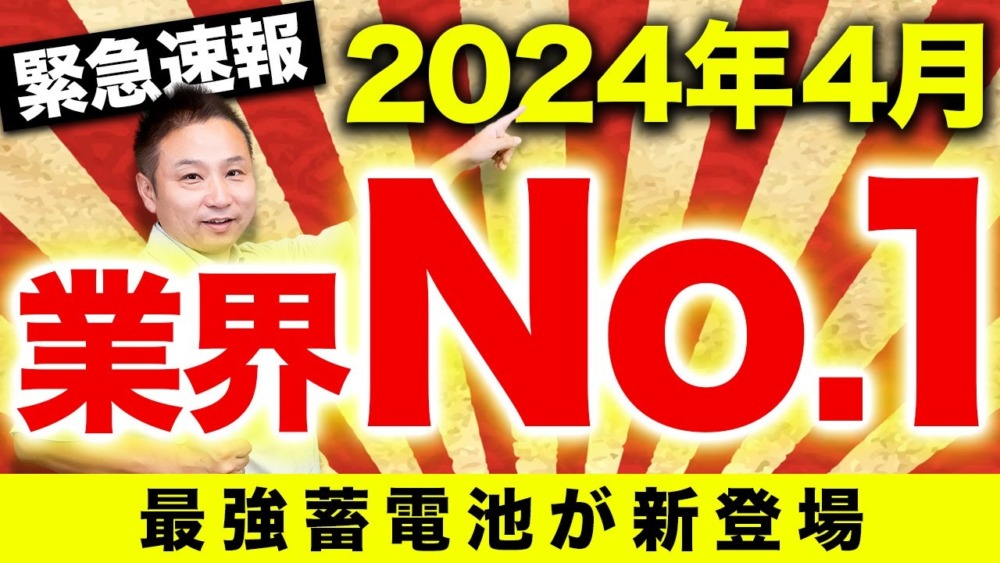 【最先端の新商品】プロが激推しできる高性能蓄電池について徹底解説します！【注文住宅】 アイチャッチ